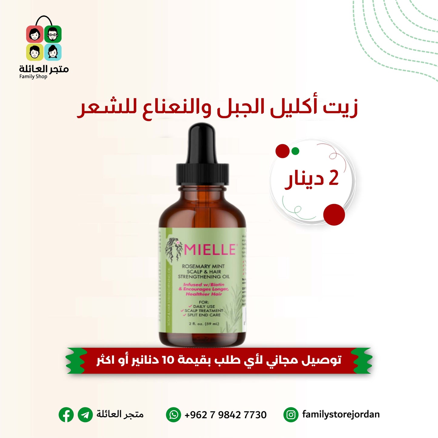 زيت أكليل الجبل والنعناع للشعر