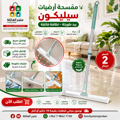 ممسحة أرضيات سيليكون للمطبخ والحمام والزجاج بيد طويلة – نظافة فائقة بسهولة!