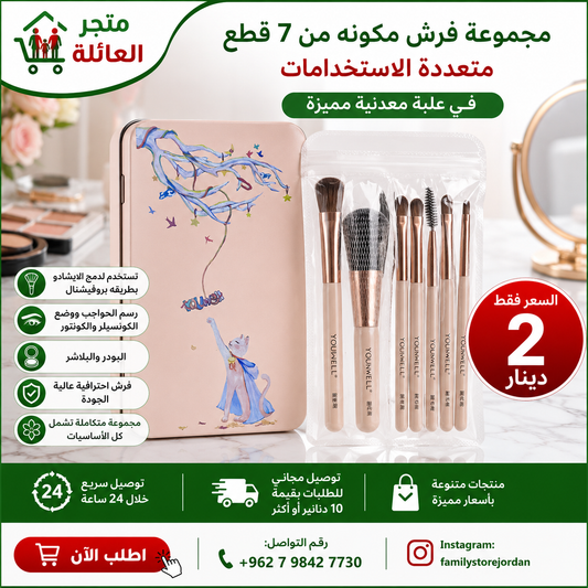 مجموعه فرش مكونه من 7 قطع متعددة الاستخدامات في علبة معدنية مميزة
