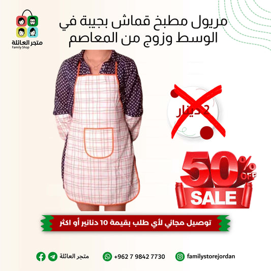 مريول مطبخ قماش بجيبة في الوسط وزوج من المعاصم