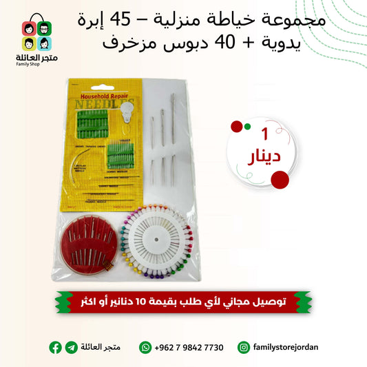 مجموعة خياطة منزلية – 45 إبرة يدوية + 40 دبوس مزخرف
