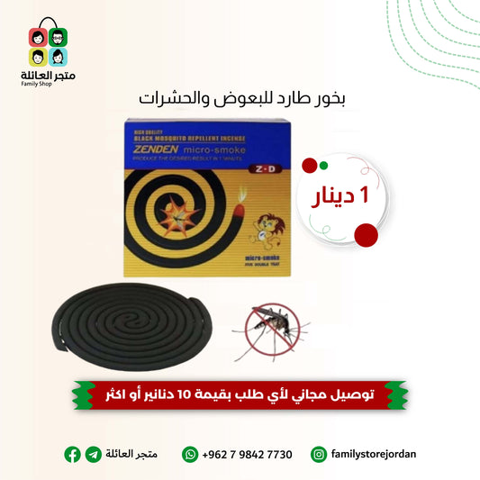 بخور طارد للبعوض والحشرات