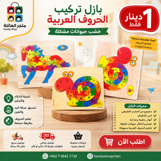 Wooden puzzle for learning Arabic letters
