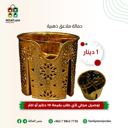 حمالة ملاعق ذهبية