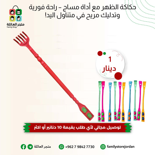 حكاكة الظهر مع أداة مساج – راحة فورية وتدليك مريح في متناول اليد!