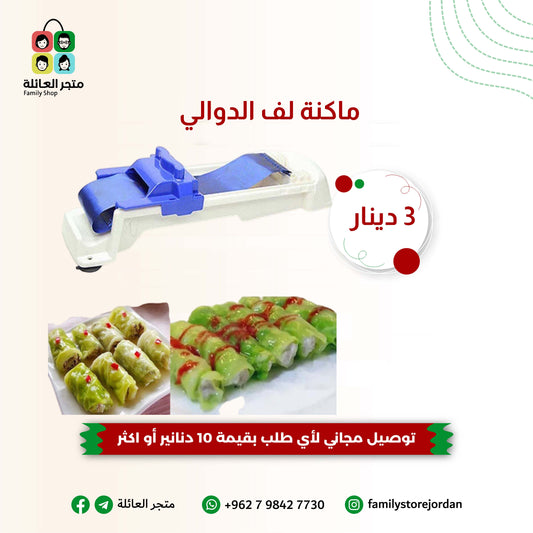 ماكنة لف الدوالي