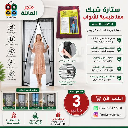 ستارة شبك مغناطيسية للأبواب 100×210سم