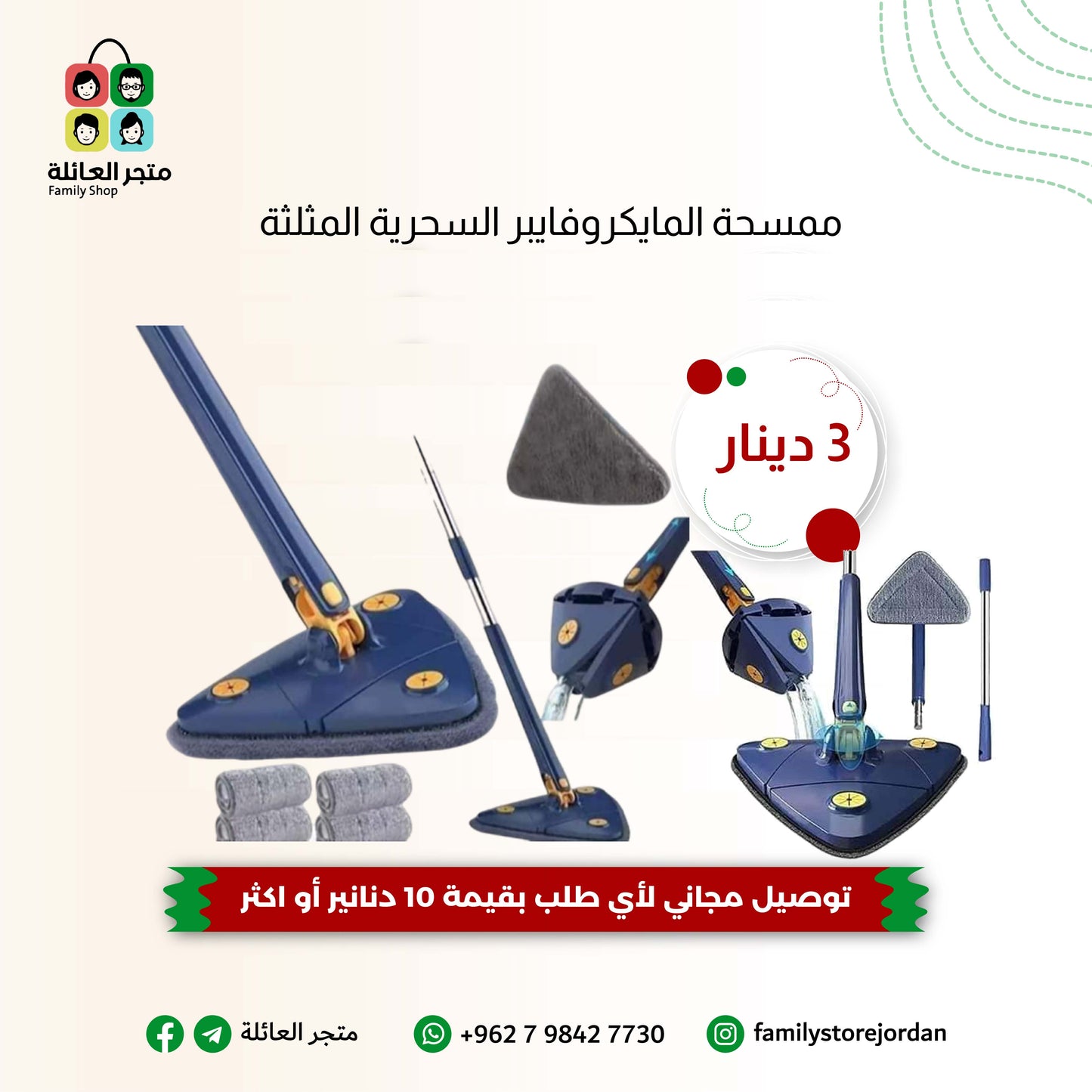 ممسحة المايكروفايبر السحرية المثلثة