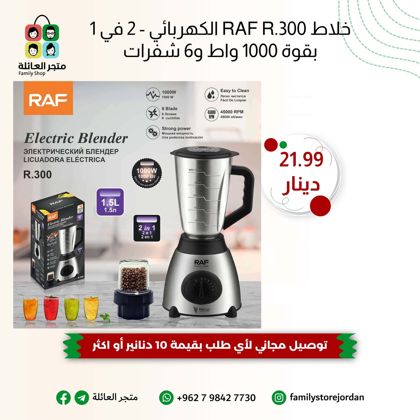 خلاط RAF R.300 الكهربائي - 2 في 1 بقوة 1000 واط و6 شفرات