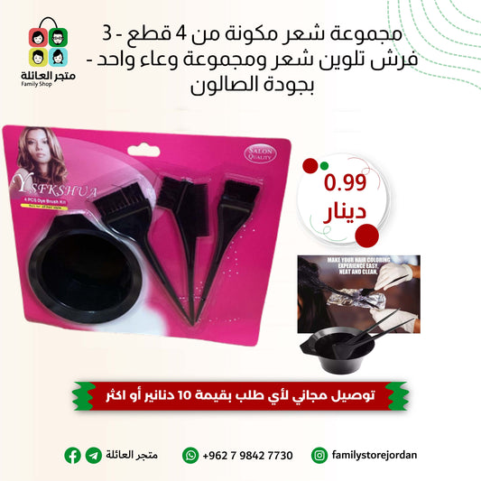 مجموعة شعر مكونة من 4 قطع - 3 فرش تلوين شعر ومجموعة وعاء واحد - بجودة الصالون