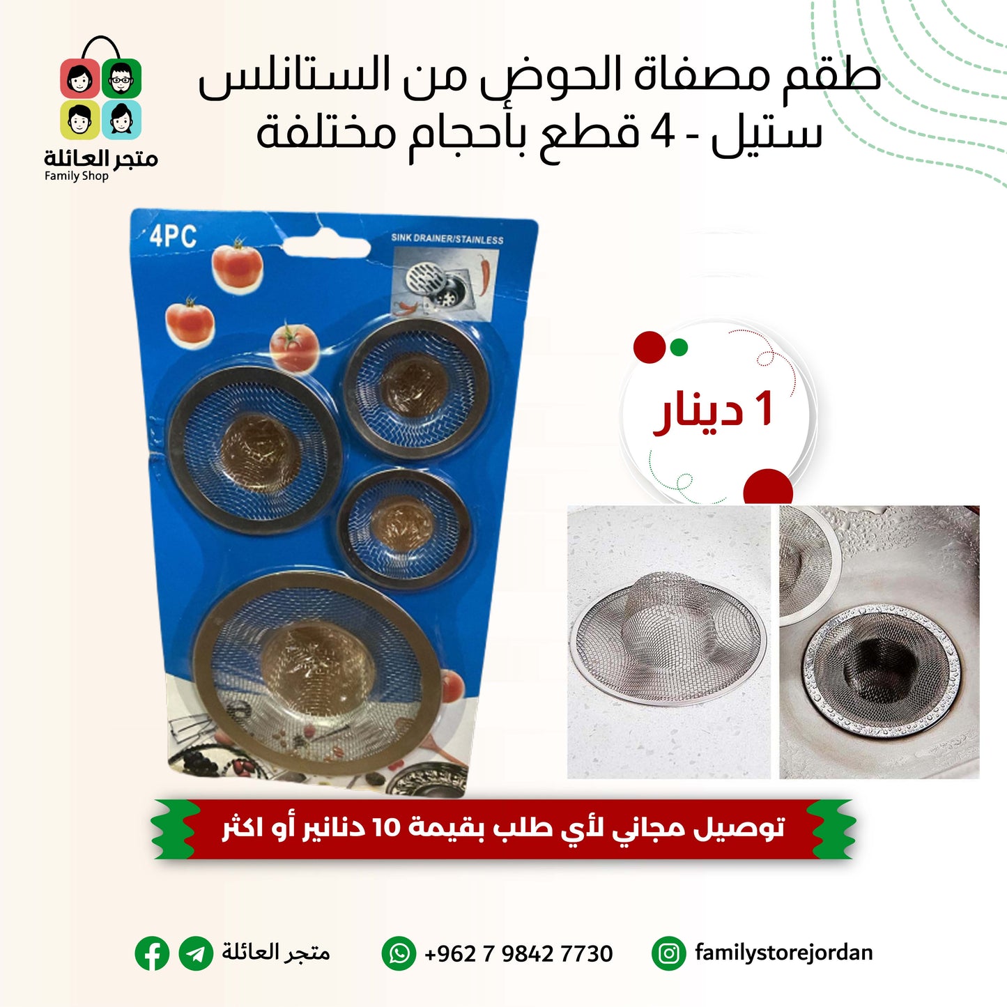 طقم مصفاة الحوض من الستانلس ستيل - 4 قطع بأحجام مختلفة