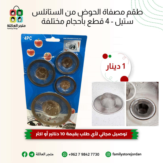 طقم مصفاة الحوض من الستانلس ستيل - 4 قطع بأحجام مختلفة
