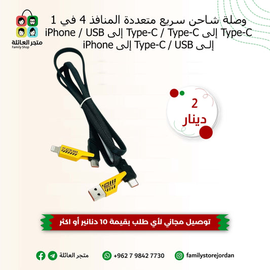 وصلة شاحن سريع متعددة المنافذ 4 في 1 – USB Cable