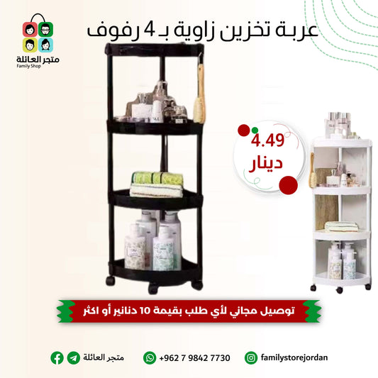 عربة تخزين زاوية بـ 4 رفوف