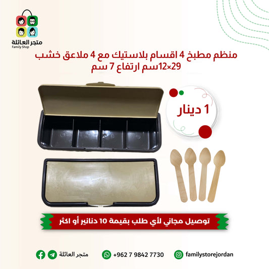 منظم مطبخ 4 اقسام بلاستيك مع 4 ملاعق خشب