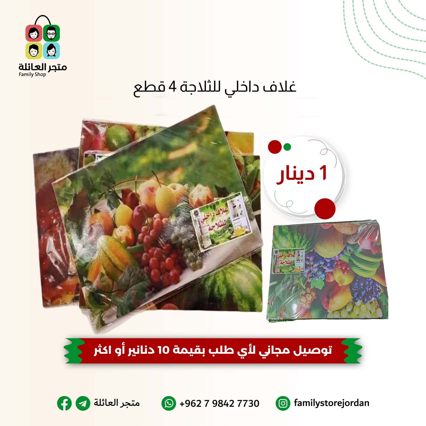 غلاف داخلي للثلاجة 4 قطع