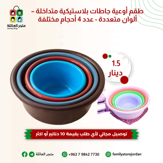 طقم أوعية جاطات بلاستيكية متداخلة – ألوان متعددة - عدد 4 أحجام مختلفة