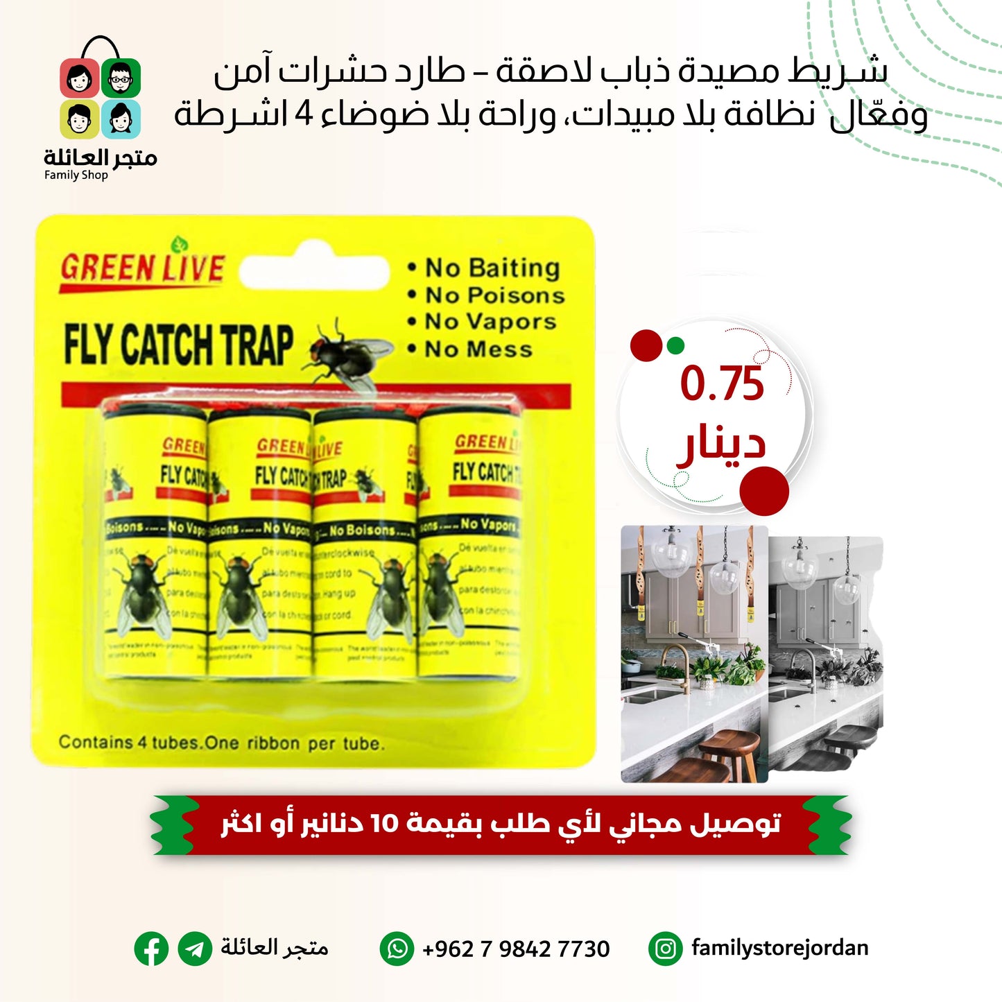 شريط مصيدة ذباب لاصقة – طارد حشرات آمن وفعّال  نظافة بلا مبيدات، وراحة بلا ضوضاء