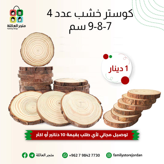 كوستر خشب عدد 4