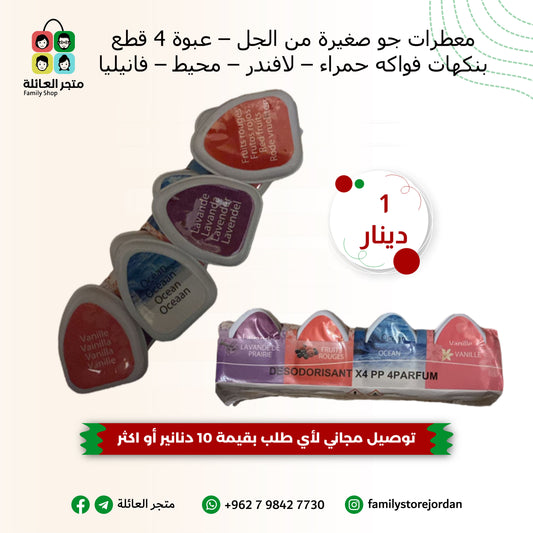 معطرات جو صغيرة من الجل – عبوة 4 قطع بنكهات متعددة