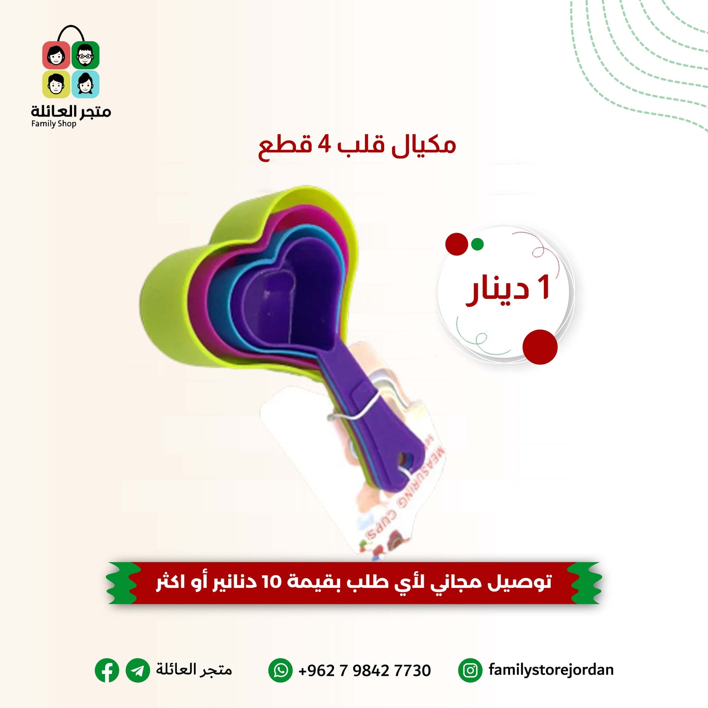 مكيال قلب 4 قطع