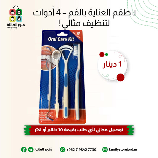🦷 طقم العناية بالفم – 4 أدوات لتنظيف مثالي