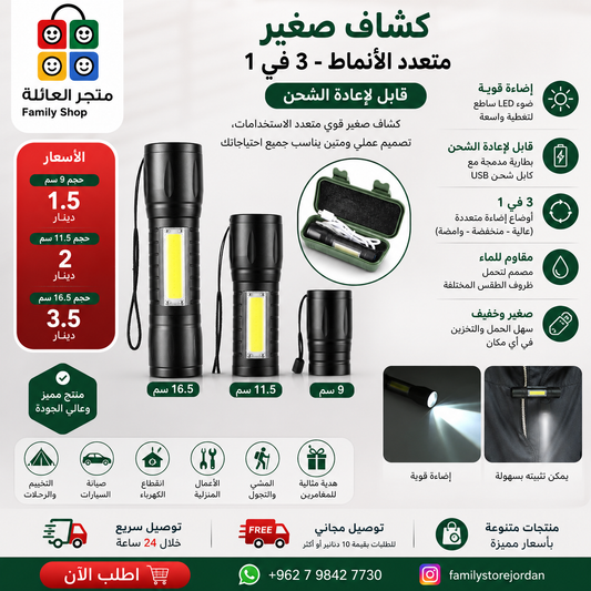 كشاف صغير متعدد الأنماط – 3 في 1، قابل لإعادة الشحن