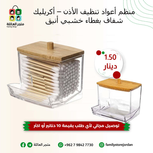 منظم أعواد تنظيف الأذن – أكريليك شفاف بغطاء خشبي أنيق