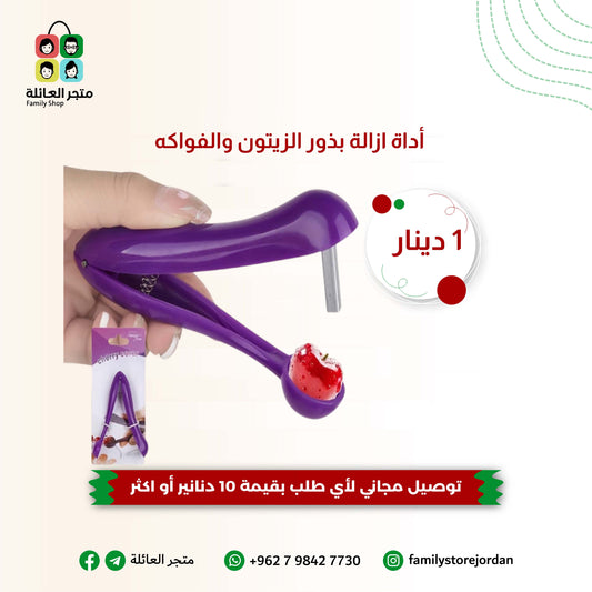 أداة ازالة بذور الزيتون والفواكه