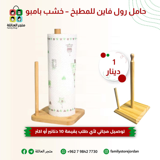 حامل رول فاين للمطبخ – خشب بامبو