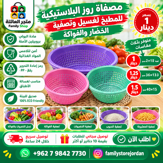 مصفاة روز البلاستيكية للمطبخ لغسيل وتصفية الخضار والفواكه.