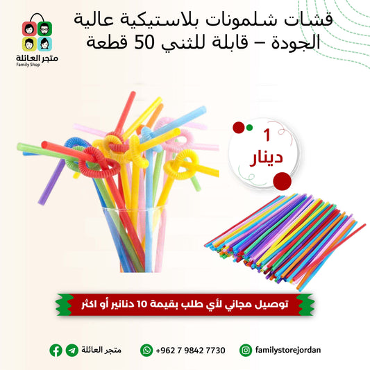 قشات شلمونات بلاستيكية عالية الجودة – قابلة للثني ومزخرفة (50 قطعة)