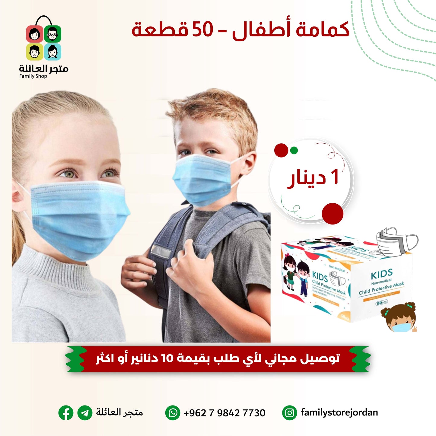 كمامة أطفال غير طبية – 50 قطعة