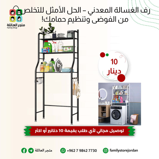 رف الغسالة المعدني – الحل الأمثل للتخلص من الفوضى وتنظيم حمامك!