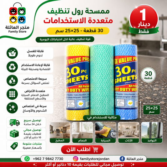 ممسحة رول تنظيف متعددة الاستخدامات ، 30 قطعة، 25×25سم