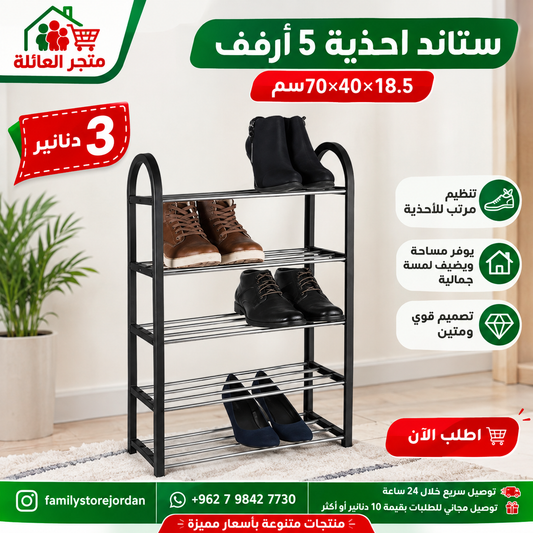 ستاند احذية 4 أو 5 ارفف