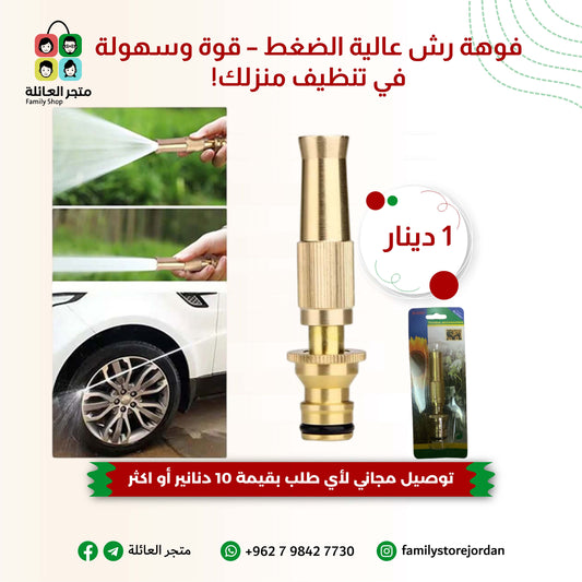 فوهة رش عالية الضغط – قوة وسهولة في تنظيف منزلك!