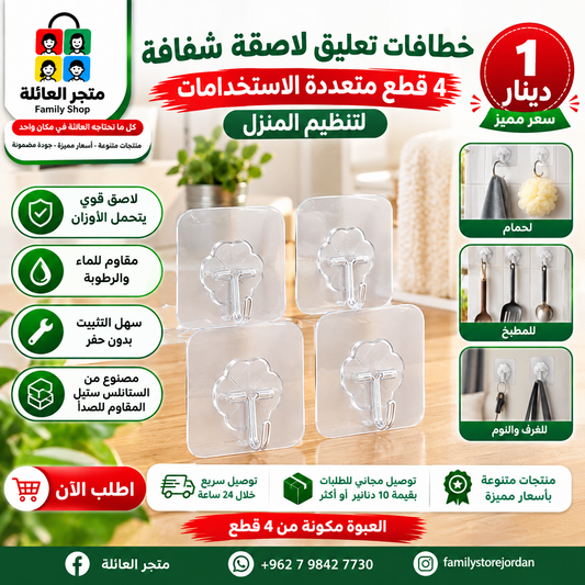 خطافات تعليق لاصقة شفافة 4 قطع متعددة الاستخدامات لتنظيم المنزل