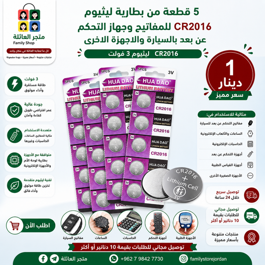 5 قطعة من بطارية ليثيوم CR2016 للمفاتيح وجهاز التحكم عن بعد بالسيارة والاجهزة الاخرى CR2016 ليثيوم 3 فولت