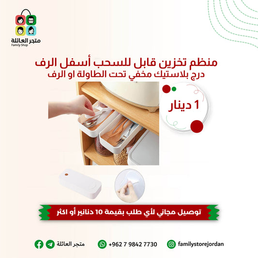 منظم تخزين قابل للسحب أسفل الرف