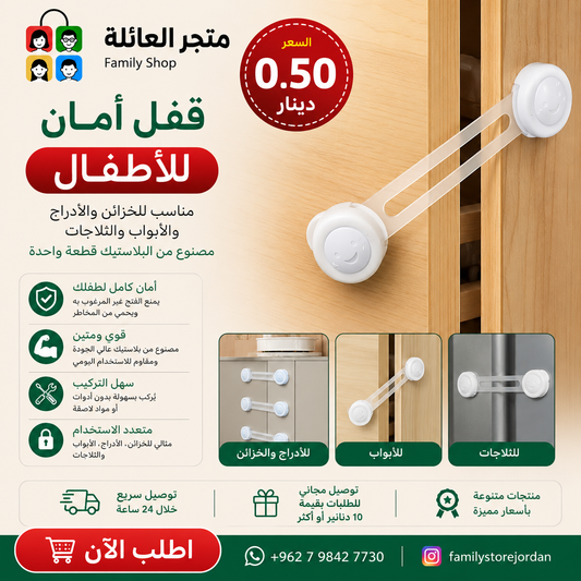 قفل أمان للأطفال، مناسب للخزائن والأدراج والأبواب والثلاجات، مصنوع من البلاستيك.