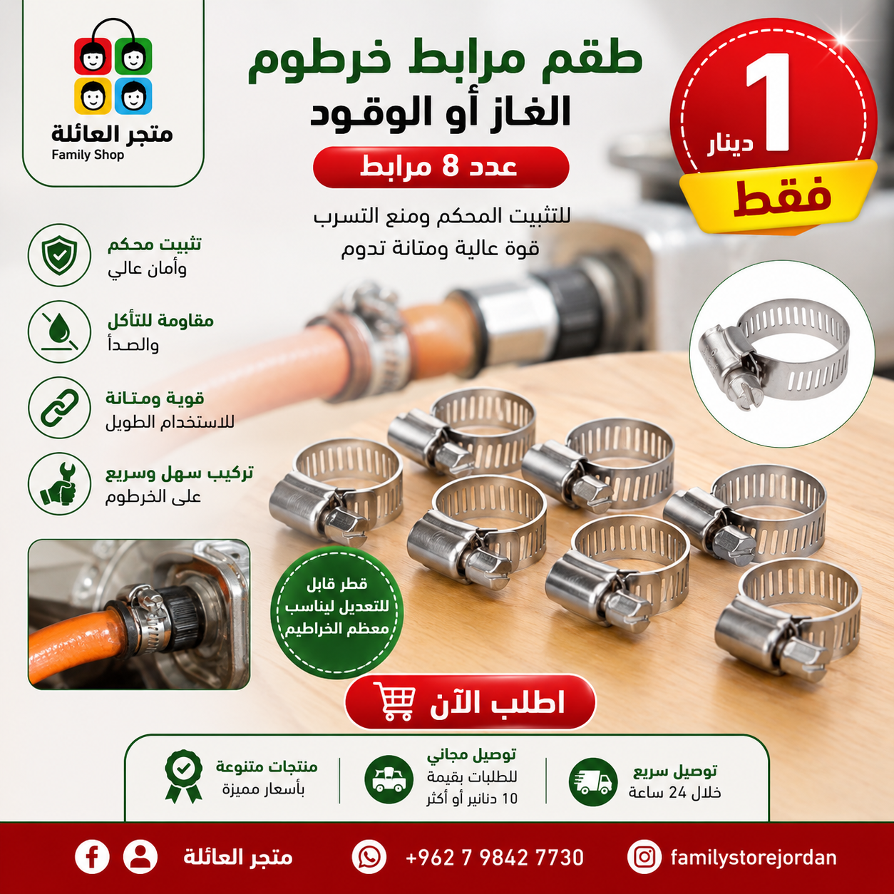 طقم مرابط خرطوم الغاز او الوقود عدد 8