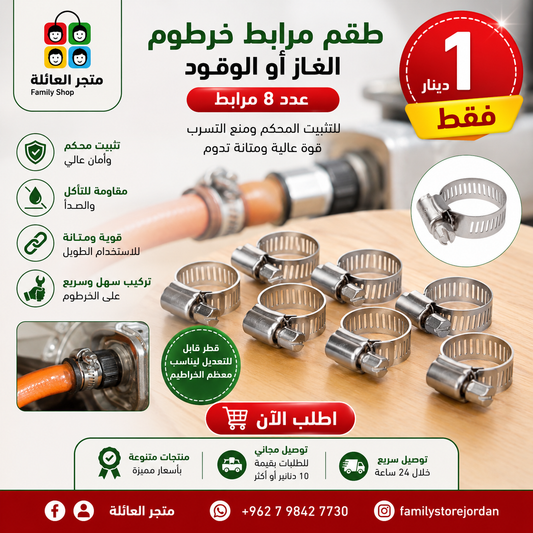 طقم مرابط خرطوم الغاز او الوقود عدد 8