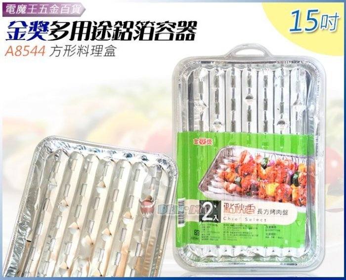 صينية شواء قصدير – عدد 2  شواء متقن… ونكهة لا تُنسى صينية ألمنيوم متينة مثالية  توزّع الحرارة بالتساوي لنتائج لذيذة وسهلة التنظيف! 35×24×3.5 سم