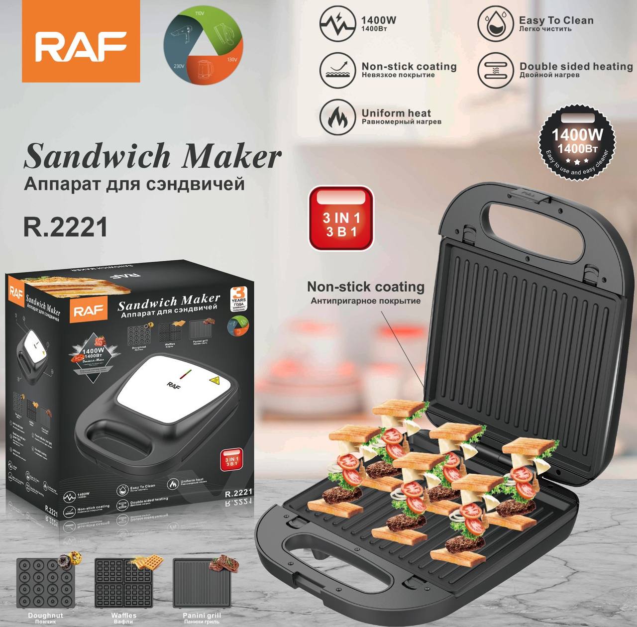 RAF R.2221 – صانعة سندويشات 3 في 1 بقدرة 1400 واط وتسخين مزدوج