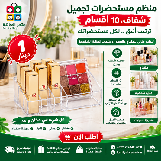 منظم مستحضرات تجميل شفاف، 16.2 × 8 سم. 10 اقسام