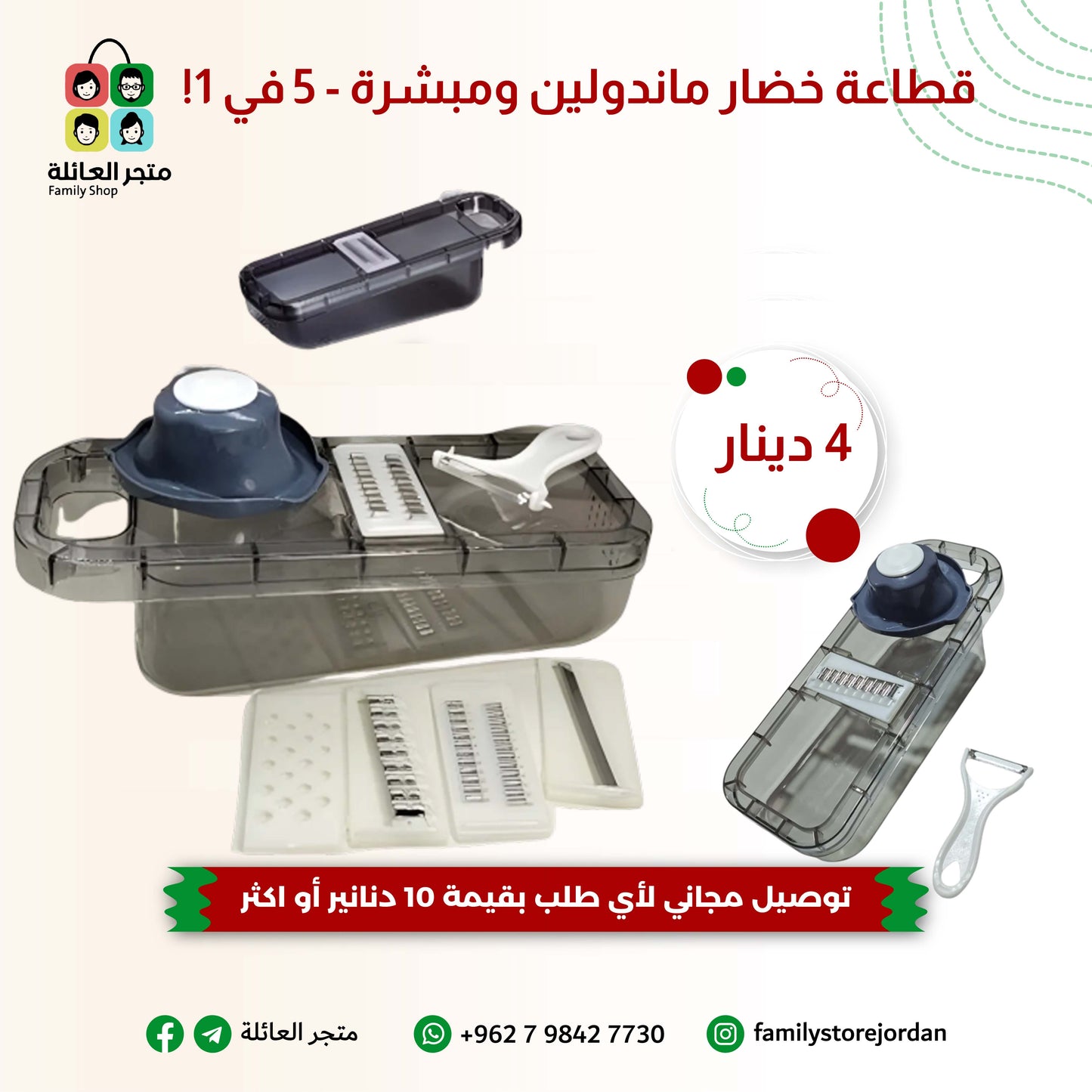 قطاعة خضار ماندولين ومبشرة - 5 في 1!