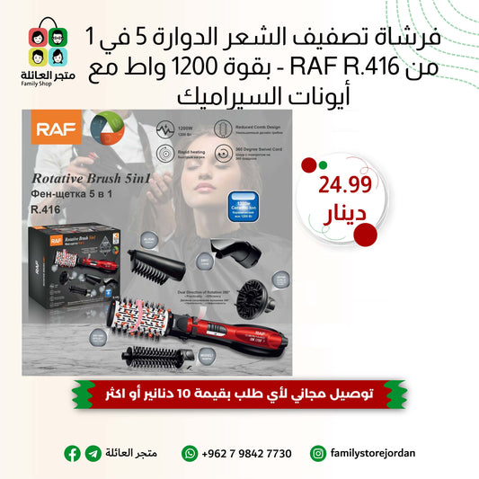 فرشاة تصفيف الشعر الدوارة 5 في 1 من RAF R.416 - بقوة 1200 واط مع أيونات السيراميك