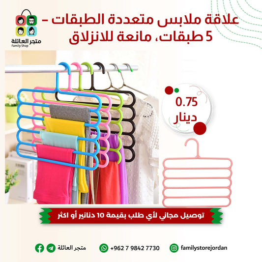 علاقة ملابس متعددة الطبقات – 5 طبقات، مانعة للانزلاق