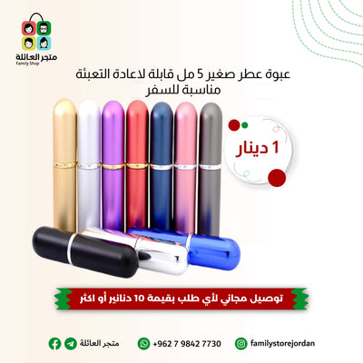 عبوة عطر صغير 5 مل قابلة لاعادة التعبئة مناسبة للسفر